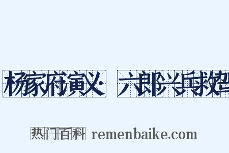 杨家府演义·六郎兴兵救驾是什么意思的图片